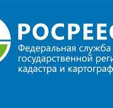 Росреестр информирует.