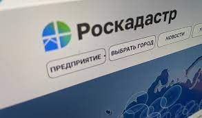 Роскадастр информирует.