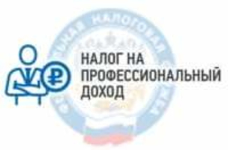 Налог на профессиональный доход. Налог на профессиональный доход.